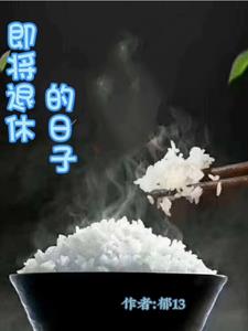 即将退休的幽默文案
