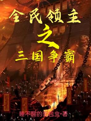 全民领主之开局抽到红色神级天赋免费