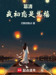 我初恋是慈禧