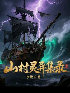  山村灵异事件的常见类型 