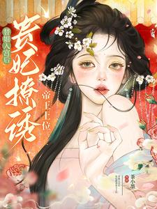 替姐出嫁后高冷王爷服软了