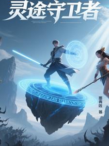 灵途主宰崛起1-200集免费